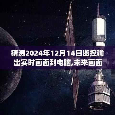 探索之旅，未來監(jiān)控輸出實(shí)時(shí)畫面?zhèn)鬏斨岭娔X的預(yù)測(cè)與展望（2024年）
