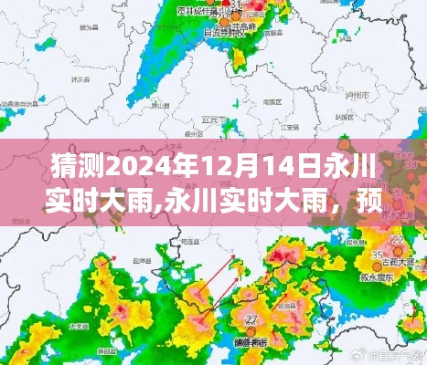 永川實時大雨預測與體驗，感受雨中的溫情，2024年12月14日直擊永川雨景