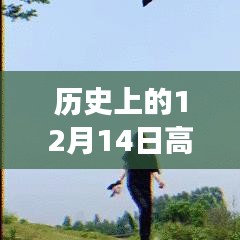 音頻剪輯技術(shù)的飛躍時(shí)刻，歷史上的十二月十四日回顧與實(shí)時(shí)發(fā)展