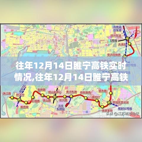 往年12月14日睢寧高鐵運營實時概況解析
