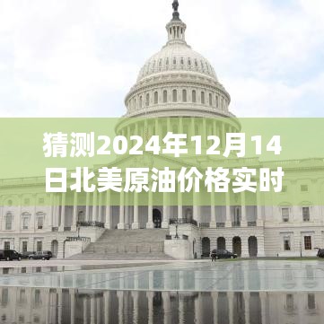 揭秘未來油價走勢，探尋北美原油預測與心靈寧靜的自然美景之旅（2024年12月14日）