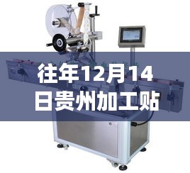 貴州加工貼標(biāo)機革新之旅，智能科技魅力與最新實時價格的交融體驗