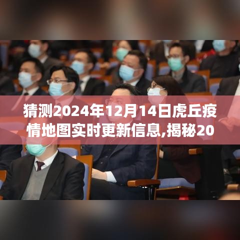 揭秘虎丘疫情地圖實(shí)時(shí)更新背后的故事，預(yù)測(cè)與追蹤，虎丘疫情地圖最新動(dòng)態(tài)（2024年12月14日更新）