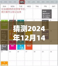 揭秘未來(lái)搞笑熱點(diǎn)，預(yù)測(cè)2024年12月14日三大看點(diǎn)大揭秘！