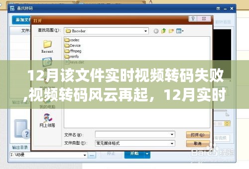 12月實時視頻轉碼風云再起，失敗問題深度解析與應對之策