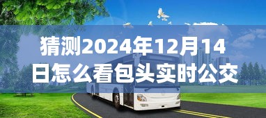 包頭實(shí)時(shí)公交預(yù)測(cè)與體驗(yàn)分析，從包頭公交未來(lái)展望到2024年視角