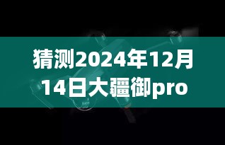 大疆御Pro與蘋果11實(shí)時(shí)圖傳預(yù)測(cè)，2024年未來(lái)趨勢(shì)展望