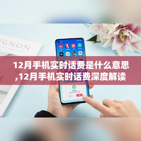 12月手機實時話費解讀，含義、影響與我的觀點