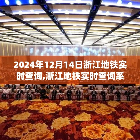 2024年浙江地鐵實(shí)時(shí)查詢系統(tǒng)的發(fā)展與影響觀察