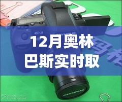 奧林巴斯新品實(shí)時(shí)取景功能深度解析，特性、體驗(yàn)、對(duì)比及用戶群體分析