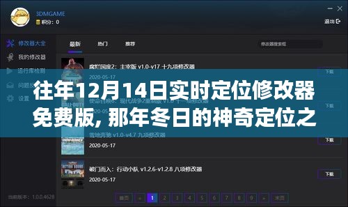 那年冬日的定位冒險之旅，友情、冒險與家的溫暖，實時定位修改器免費版上線當日回顧