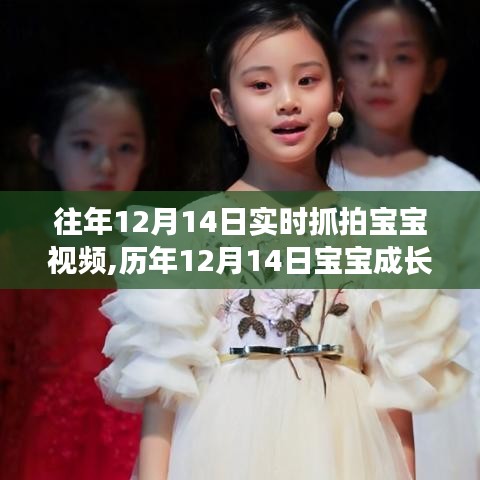 歷年12月14日寶寶成長精彩瞬間，溫馨實(shí)時抓拍回憶