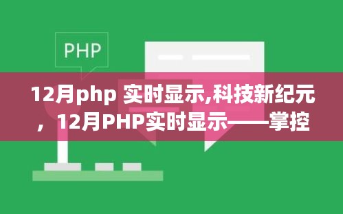科技新紀元，掌控信息的每一秒脈搏——12月PHP實時顯示技術