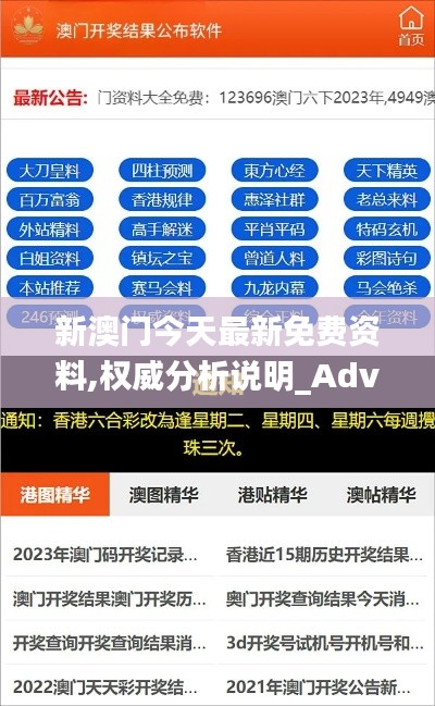 新澳門今天最新免費資料,權(quán)威分析說明_Advance5.226
