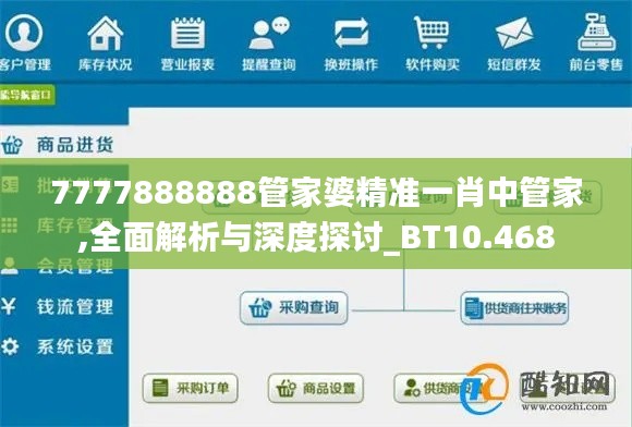 7777888888管家婆精準(zhǔn)一肖中管家,全面解析與深度探討_BT10.468