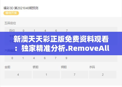 新澳天天彩正版免費資料觀看：獨家精準分析.RemoveAll