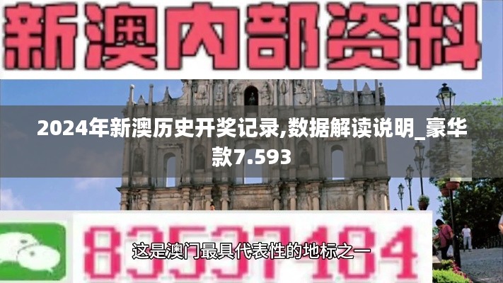 2024年新澳歷史開獎(jiǎng)記錄,數(shù)據(jù)解讀說明_豪華款7.593
