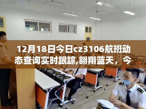 今日CZ3106航班實時動態，勵志飛翔，自信與成就感的藍天之旅