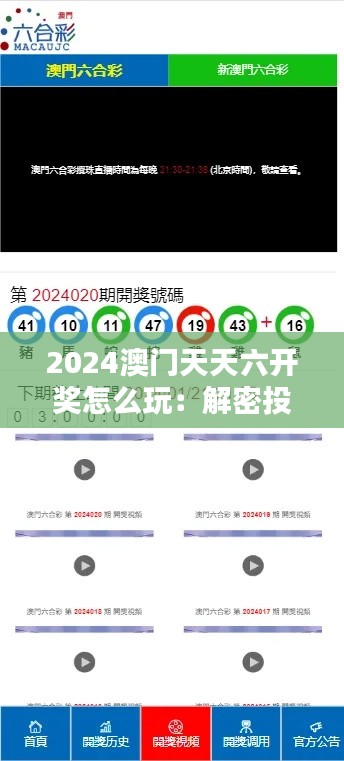 2024澳門天天六開獎怎么玩：解密投注技巧與開獎規(guī)則