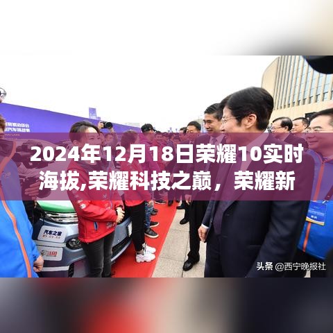 榮耀新紀元智能穿戴設(shè)備，榮耀10實時海拔手表，開啟未來生活新篇章
