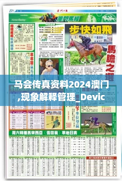 馬會傳真資料2024澳門,現(xiàn)象解釋管理_Device8.642