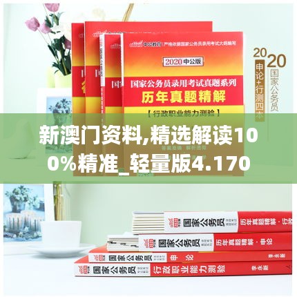 新澳門資料,精選解讀100%精準(zhǔn)_輕量版4.170