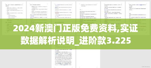 2024新澳門正版免費資料,實證數據解析說明_進階款3.225