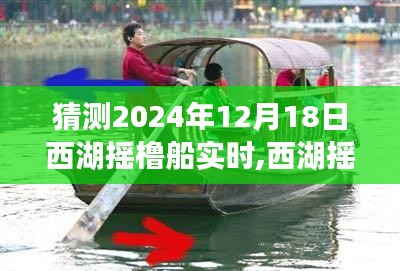 如何預測并享受西湖搖櫓船在2024年12月18日的完美之旅體驗，西湖搖櫓船預測與體驗分享