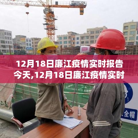 12月18日廉江疫情實(shí)時(shí)報(bào)告，觀察、分析與影響今日匯總
