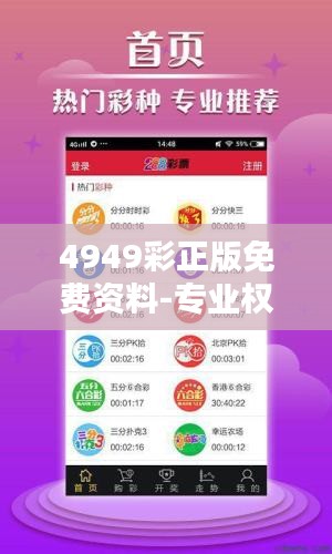 4949彩正版免費資料-專業權威彩票資訊大全