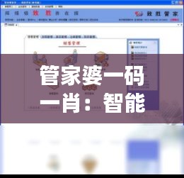 管家婆一碼一肖：智能財(cái)務(wù)管理新體驗(yàn)