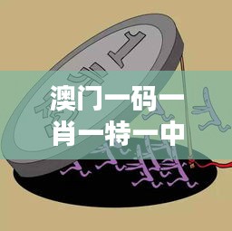 澳門一碼一肖一特一中直播結(jié)果：揭秘獨(dú)家博彩開獎(jiǎng)動(dòng)態(tài)