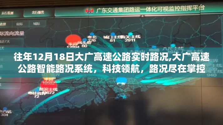 大廣高速公路智能路況系統，科技領航，實時掌控路況信息