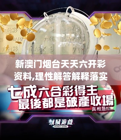 新澳門煙臺天天六開彩資料,理性解答解釋落實_運動版2.634