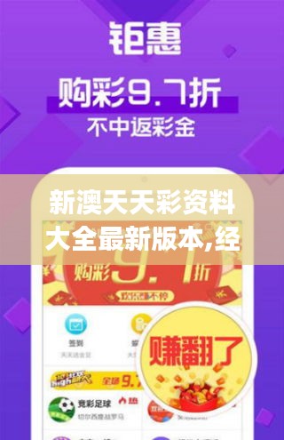 新澳天天彩資料大全最新版本,經(jīng)典解釋落實(shí)_SHD6.986