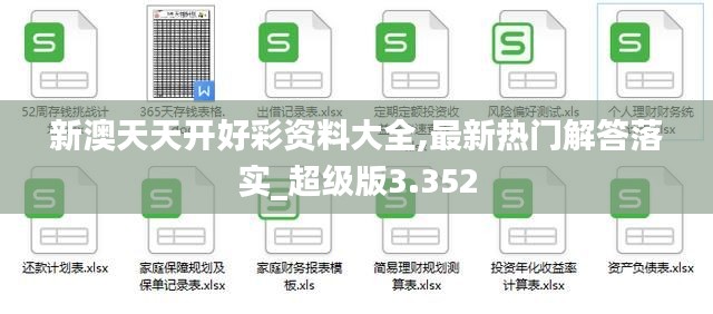 新澳天天開好彩資料大全,最新熱門解答落實(shí)_超級(jí)版3.352