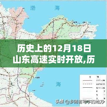 山東高速在十二月十八日的實時開放之路，歷史上的重要時刻回顧