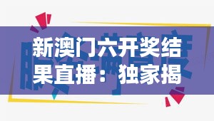 新澳門六開獎(jiǎng)結(jié)果直播：獨(dú)家揭秘幸運(yùn)時(shí)刻