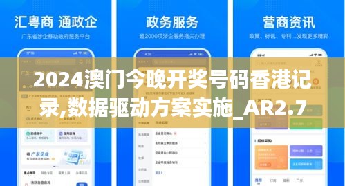 2024澳門(mén)今晚開(kāi)獎(jiǎng)號(hào)碼香港記錄,數(shù)據(jù)驅(qū)動(dòng)方案實(shí)施_AR2.794