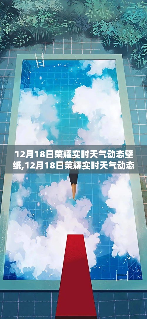 科技與美學(xué)的融合，榮耀實(shí)時(shí)天氣動(dòng)態(tài)壁紙展現(xiàn)魅力風(fēng)采