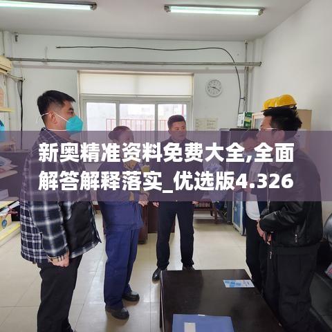 新奧精準資料免費大全,全面解答解釋落實_優選版4.326