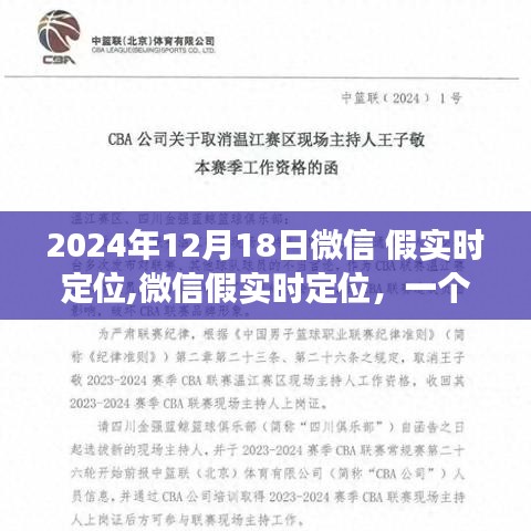 微信假實(shí)時(shí)定位現(xiàn)象，雙刃劍效應(yīng)及其背景與影響分析（2024年視角）