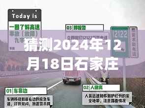 2024年12月18日石家莊趙縣高速實時路況預(yù)測及分析