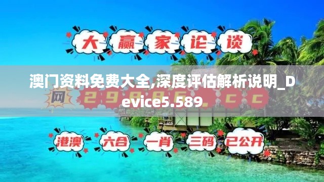 澳門資料免費(fèi)大全,深度評估解析說明_Device5.589