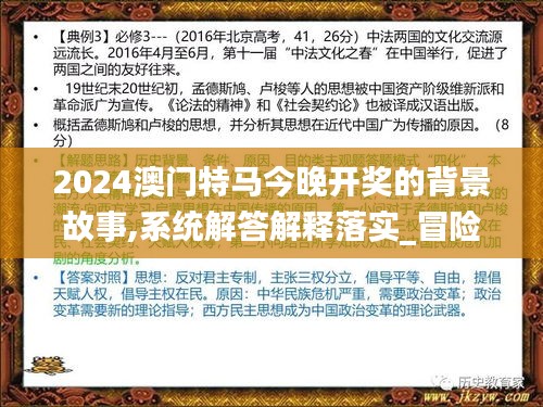 2024澳門特馬今晚開獎的背景故事,系統(tǒng)解答解釋落實_冒險版8.254