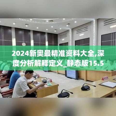 2024新奧最精準資料大全,深度分析解釋定義_靜態版15.574