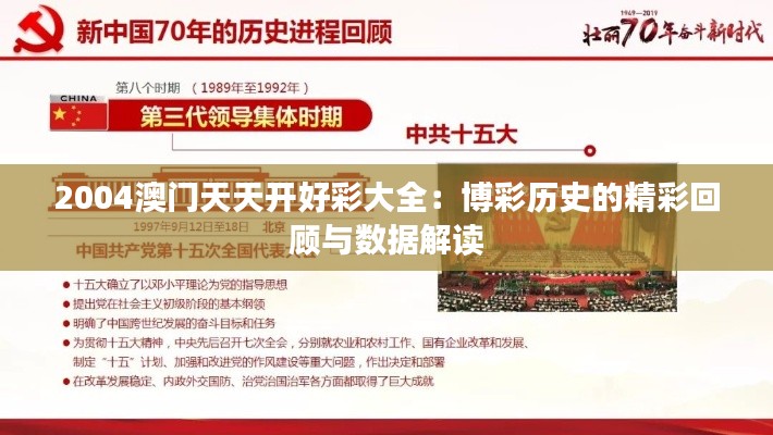 2004澳門天天開好彩大全：博彩歷史的精彩回顧與數據解讀