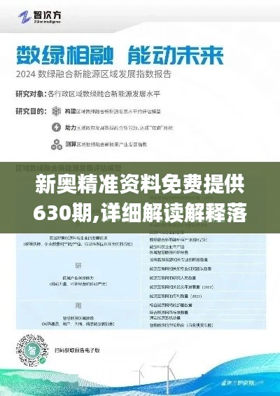 新奧精準資料免費提供630期,詳細解讀解釋落實_AP5.126