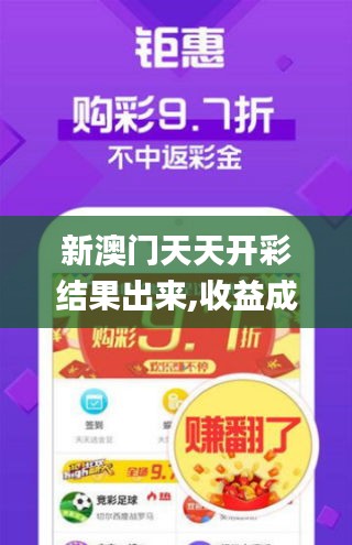 新澳門天天開彩結果出來,收益成語分析落實_Holo5.863