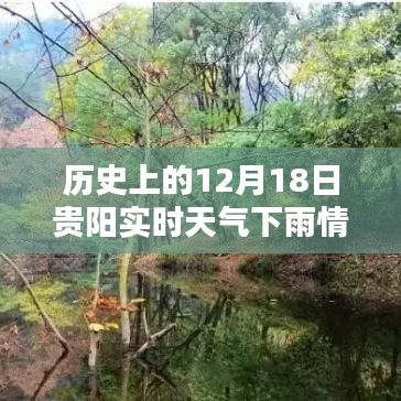 貴陽12月18日雨幕下的歷史印記，實時天氣與瞬間回憶